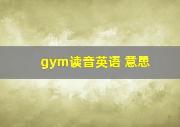 gym读音英语 意思